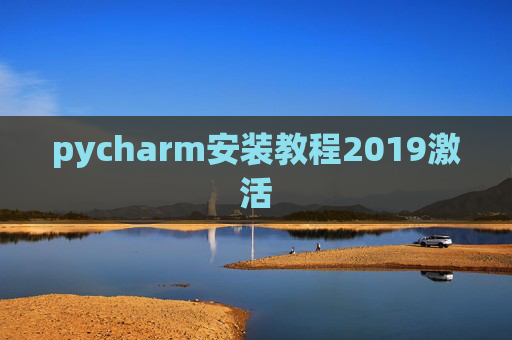 pycharm安装教程2019激活 pycharm安装教程2019激活